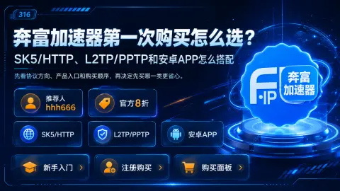 奔富加速器第一次购买怎么选？SK5/HTTP、L2TP/PPTP/SSTP和安卓APP分别适合什么需求封面图