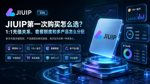 JIUIP金币怎么充值？1:1等值下买30天套餐前应该准备多少余额封面图