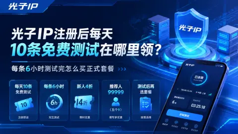 光子IP注册后每天10条免费测试在哪里领？每条6小时测试完怎么买正式套餐封面图