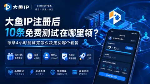 大鱼IP注册后10条免费测试在哪里领？每条4小时测试完怎么决定买哪个套餐封面图