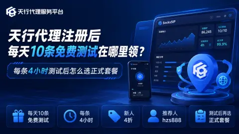 天行代理注册后每天10条免费测试在哪里领？每条4小时测试后怎么选正式套餐封面图