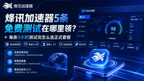 烽讯加速器5条免费测试在哪里领？每条3小时测试完怎么选正式套餐封面图