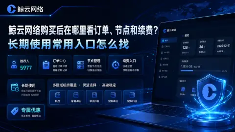 鲸云网络购买后在哪里看订单、节点和续费？长期使用常用入口怎么找封面图