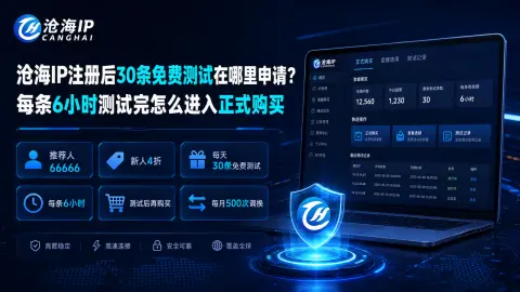 沧海IP注册后30条免费测试在哪里申请？每条6小时测试完怎么进入正式购买封面图