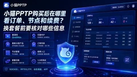 小猫PPTP购买后在哪里看订单、节点和续费？换套餐前要核对哪些信息封面图