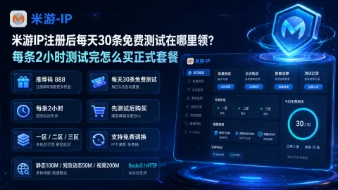 米游IP注册后每天30条免费测试在哪里领？每条2小时测试完怎么买正式套餐封面图