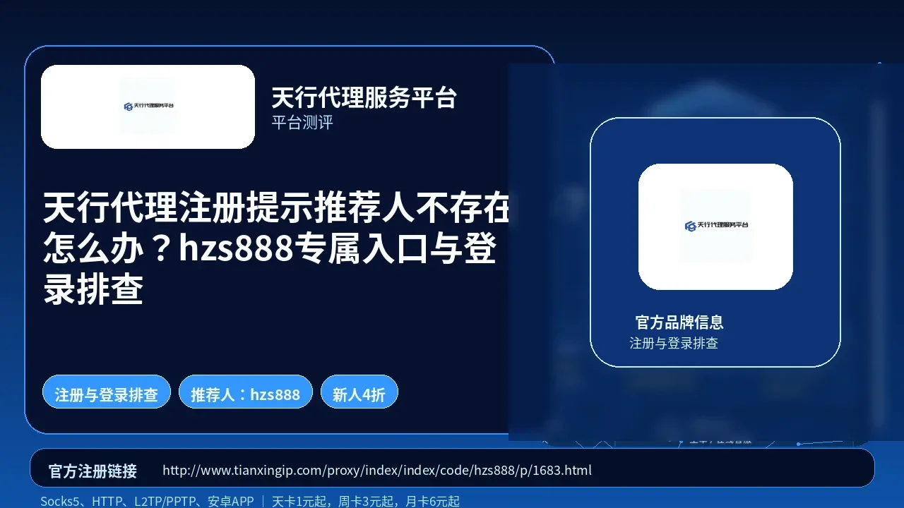 天行代理注册提示推荐人不存在怎么办？hzs888专属入口与登录排查封面图