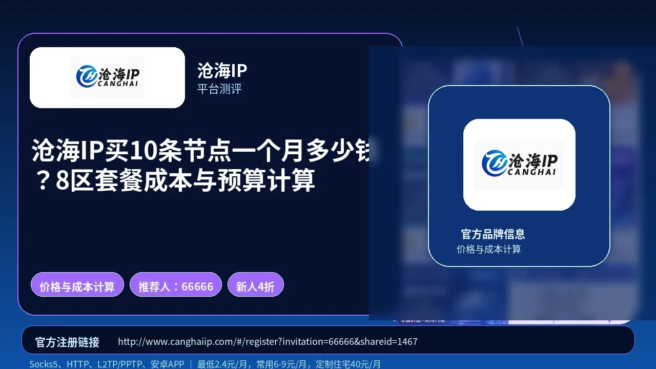 沧海IP买10条节点一个月多少钱？8区套餐成本与预算计算封面图