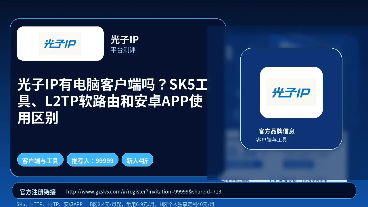 光子IP有电脑客户端吗？SK5工具、L2TP软路由和安卓APP使用区别封面图