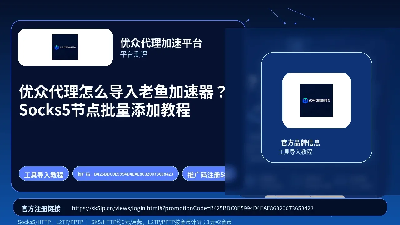 优众代理怎么导入老鱼加速器？Socks5节点批量添加教程封面图