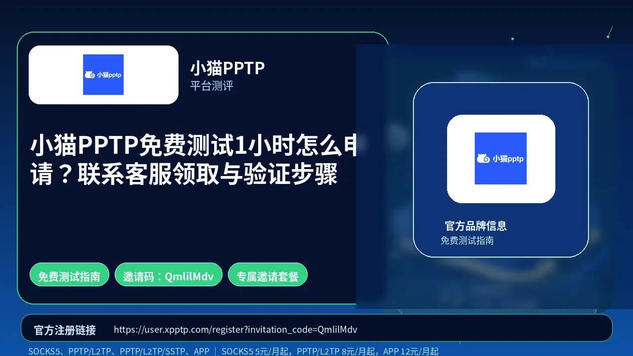 小猫PPTP免费测试1小时怎么申请？联系客服领取与验证步骤封面图