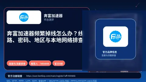 奔富加速器频繁掉线怎么办？线路、密码、地区与本地网络排查封面图