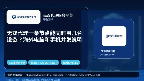 无双代理一条节点能同时用几台设备？海外电脑和手机并发说明封面图