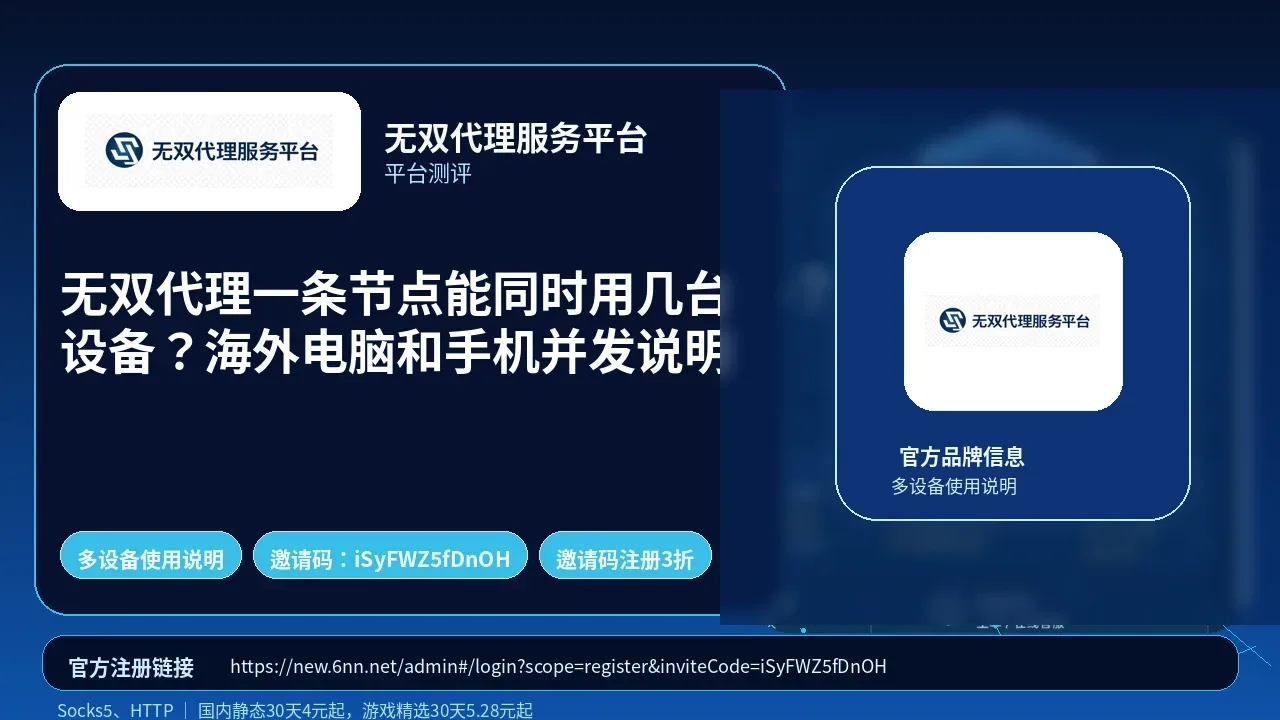 无双代理一条节点能同时用几台设备？海外电脑和手机并发说明封面图