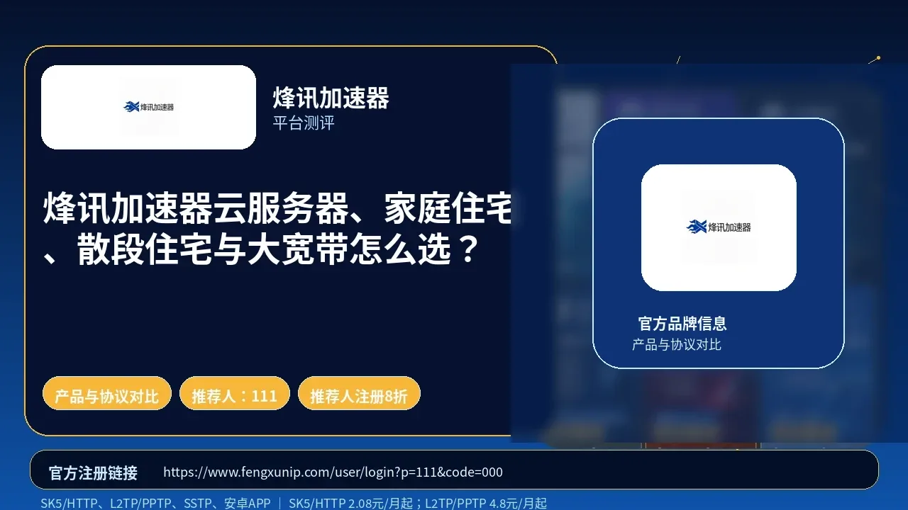 烽讯加速器云服务器、家庭住宅、散段住宅与大宽带怎么选？封面图