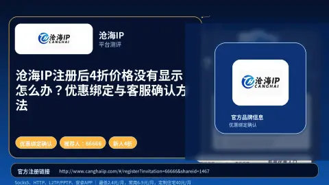 沧海IP注册后4折价格没有显示怎么办？优惠绑定与客服确认方法封面图