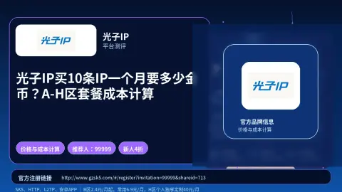 光子IP买10条IP一个月要多少金币？A-H区套餐成本计算封面图