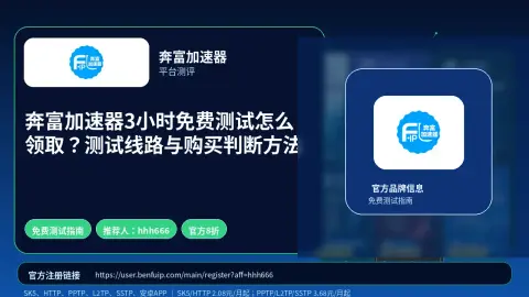 奔富加速器3小时免费测试怎么领取？测试线路与购买判断方法封面图