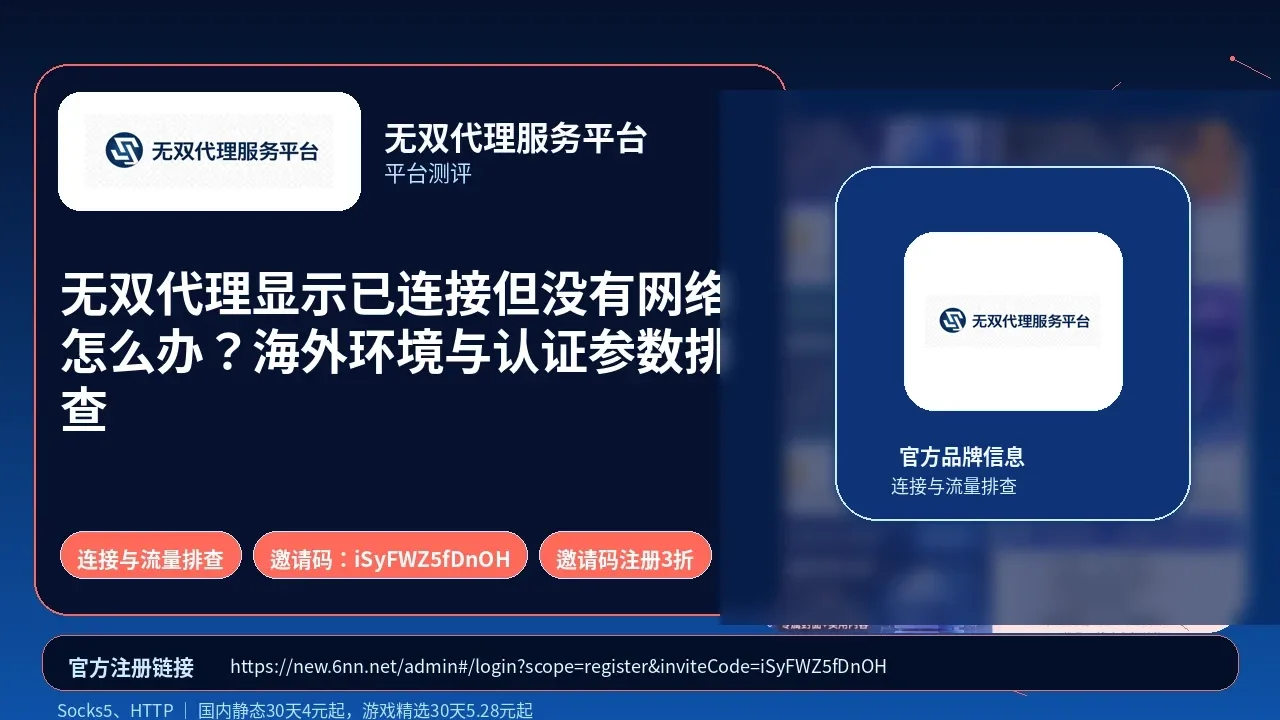 无双代理显示已连接但没有网络怎么办？海外环境与认证参数排查封面图