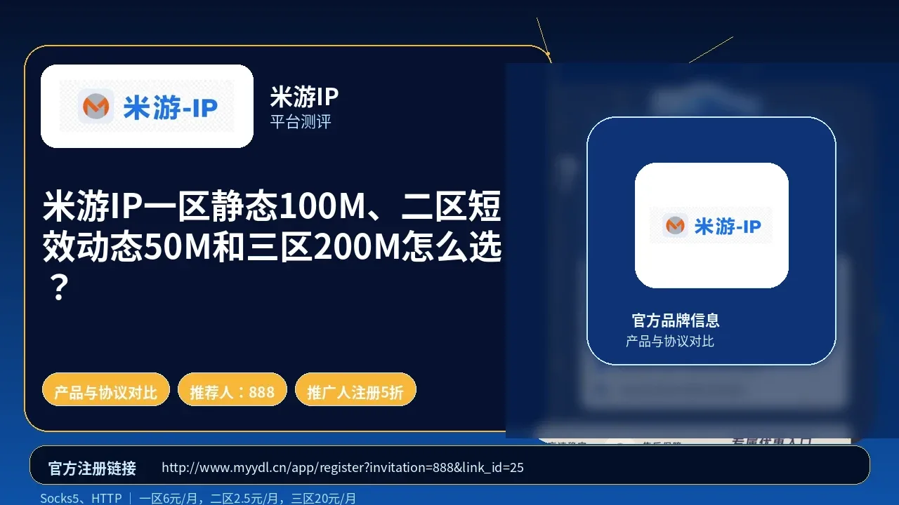 米游IP一区静态100M、二区短效动态50M和三区200M怎么选？封面图