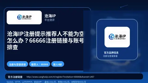 沧海IP注册提示推荐人不能为空怎么办？66666注册链接与账号排查封面图