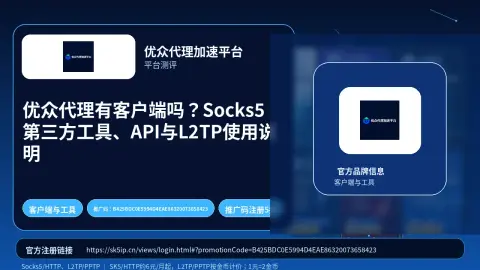 优众代理有客户端吗？Socks5第三方工具、API与L2TP使用说明封面图