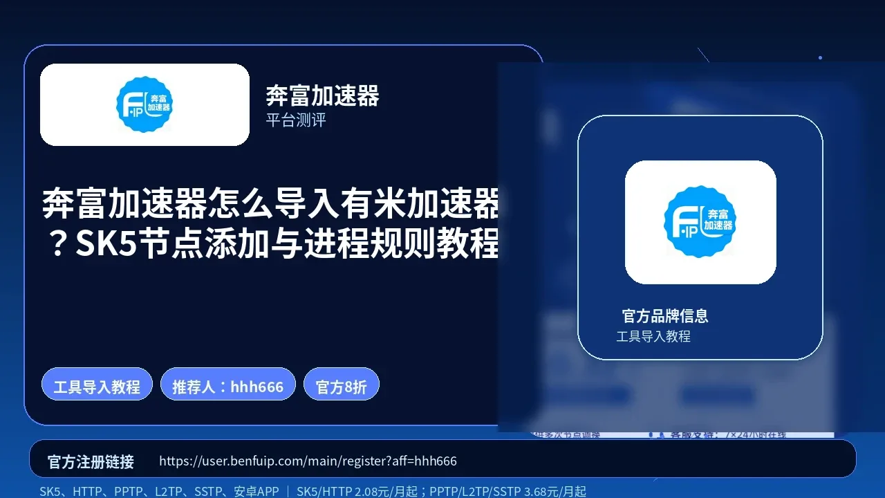 奔富加速器怎么导入有米加速器？SK5节点添加与进程规则教程封面图
