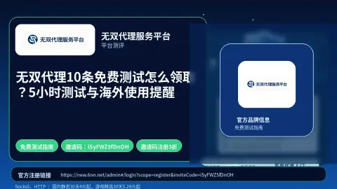 无双代理10条免费测试怎么领取？5小时测试与海外使用提醒封面图