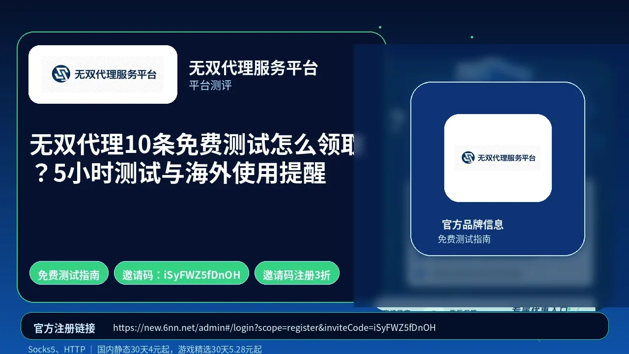 无双代理10条免费测试怎么领取？5小时测试与海外使用提醒封面图