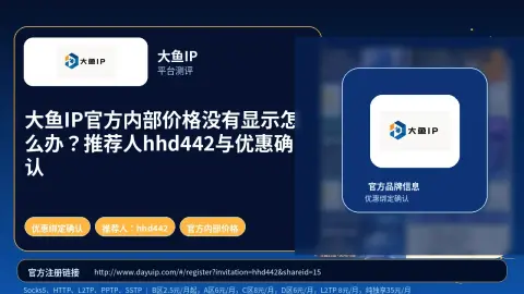 大鱼IP官方内部价格没有显示怎么办？推荐人hhd442与优惠确认封面图