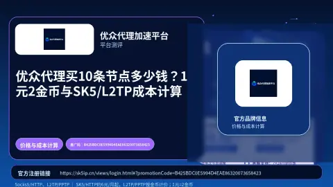 优众代理买10条节点多少钱？1元2金币与SK5/L2TP成本计算封面图