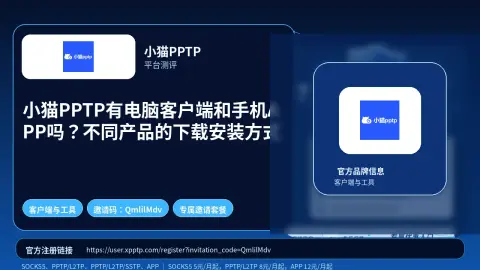 小猫PPTP有电脑客户端和手机APP吗？不同产品的下载安装方式封面图