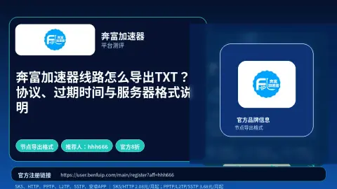奔富加速器线路怎么导出TXT？协议、过期时间与服务器格式说明封面图