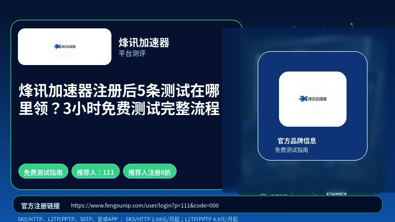 烽讯加速器注册后5条测试在哪里领？3小时免费测试完整流程封面图