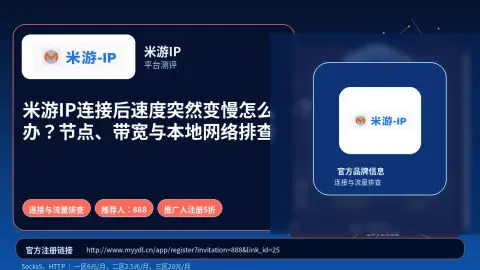 米游IP连接后速度突然变慢怎么办？节点、带宽与本地网络排查封面图