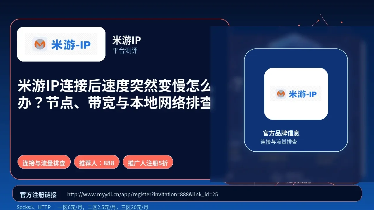 米游IP连接后速度突然变慢怎么办？节点、带宽与本地网络排查封面图