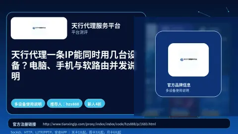 天行代理一条IP能同时用几台设备？电脑、手机与软路由并发说明封面图