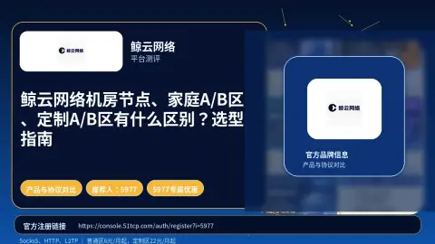 鲸云网络机房节点、家庭A/B区、定制A/B区有什么区别？选型指南封面图