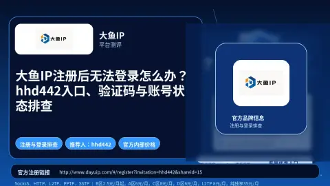 大鱼IP注册后无法登录怎么办？hhd442入口、验证码与账号状态排查封面图