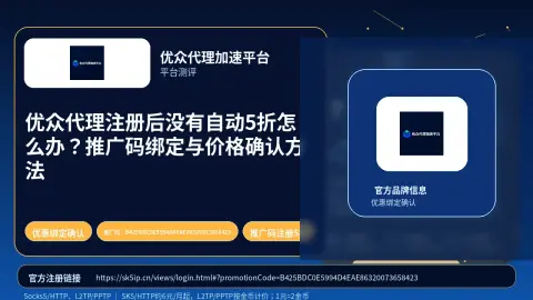 优众代理注册后没有自动5折怎么办？推广码绑定与价格确认方法封面图
