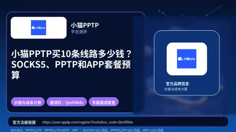 小猫PPTP买10条线路多少钱？SOCKS5、PPTP和APP套餐预算封面图