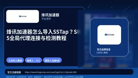 烽讯加速器怎么导入SSTap？SK5全局代理连接与检测教程封面图