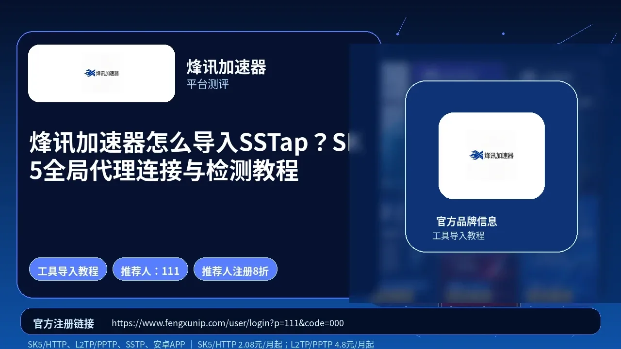 烽讯加速器怎么导入SSTap？SK5全局代理连接与检测教程封面图