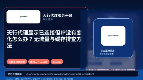 天行代理显示已连接但IP没有变化怎么办？无流量与缓存排查方法封面图