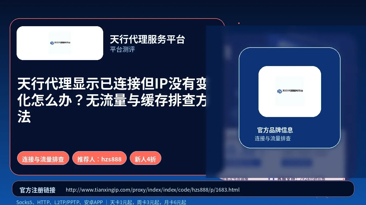 天行代理显示已连接但IP没有变化怎么办？无流量与缓存排查方法封面图