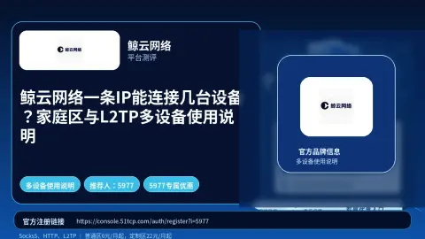 鲸云网络一条IP能连接几台设备？家庭区与L2TP多设备使用说明封面图