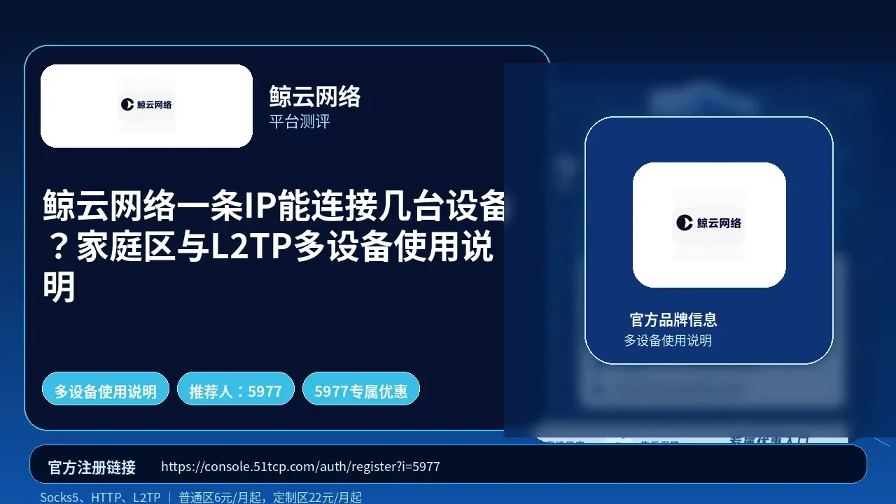 鲸云网络一条IP能连接几台设备？家庭区与L2TP多设备使用说明封面图