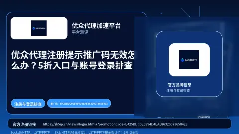 优众代理注册提示推广码无效怎么办？5折入口与账号登录排查封面图