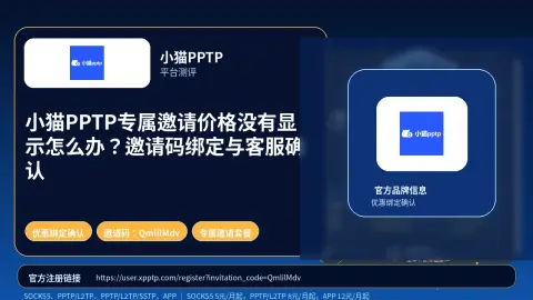 小猫PPTP专属邀请价格没有显示怎么办？邀请码绑定与客服确认封面图