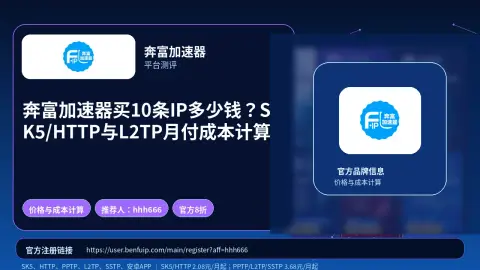 奔富加速器买10条IP多少钱？SK5/HTTP与L2TP月付成本计算封面图